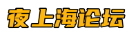夜上海论坛*上海品茶网,爱上海同城对对碰,爱上海新茶